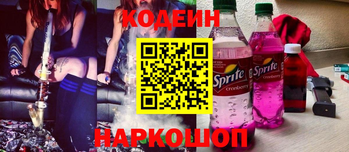 Codein Purple Drank  Вход с VPN  Кодеиновый сироп Lean Purple Drank  Глазов 
